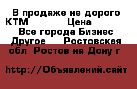 В продаже не дорого КТМ-ete-525 › Цена ­ 102 000 - Все города Бизнес » Другое   . Ростовская обл.,Ростов-на-Дону г.